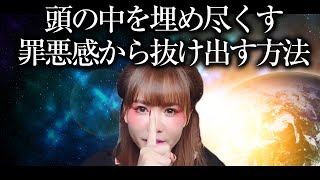 【HAPPYちゃん】頭の中を埋め尽くす罪悪感から抜け出す方法 スピリチュアル【ハッピーちゃん】