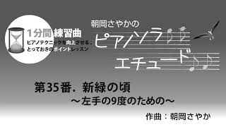 月刊Piano　2019年5月号　朝岡さやかの　ピアノソラ・エチュード　“1分間練習曲”　第35番