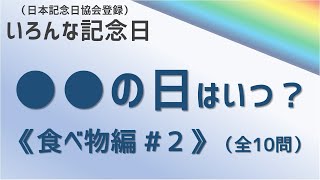 【雑学クイズ】○○の日はいつ？（いろんな記念日　食べ物編　その２　全10問）