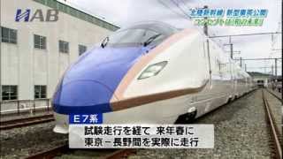 北陸新幹線車両　Ｅ７系　初公開 【HABニュース】New car both E7 system of Hokuriku Shinkansen is rollout.