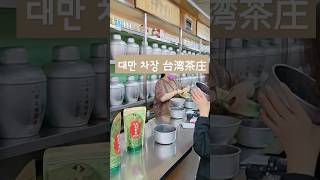 대만가면 우롱차 어디서 사와야 하지?  #shorts