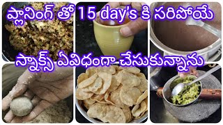 #dailyvlog ఆడవాళ్ళం అనుకుంటే ఎన్ని పనులైన easy గా చేసుకుంటాము //15 day's కి సరిపోయే స్నాక్