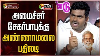 🔴LIVE: அமைச்சர் சேகர்பாபுக்கு அண்ணாமலை பதிலடி | Annamalai | Sekar Babu | DMK | BJP | PTD