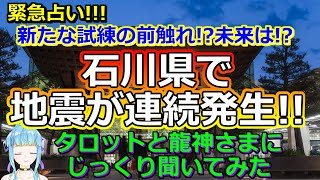 【緊急占い】予言が現実に!? 今回の石川県での地震についてタロットと龍神さまに聞いてみたら、鳥肌が立ちました…【彩星占術】