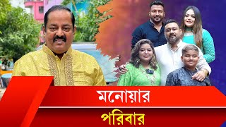 মনোয়ার পরিবারে কে কে আছেন! চলুন দেখে আসি