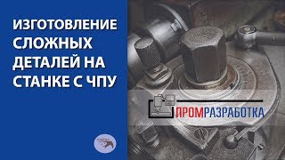 Изготовление сложных деталей на станке с чпу