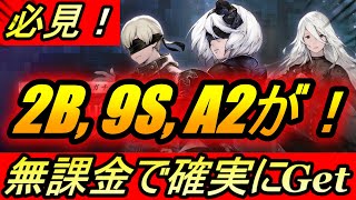 【NieR ニーア】2B 9S A2 無課金で確実に手に入る方法！！！これヤバい！！！★4キャラ、リセマラ！リィンカネNieR Re［in］carnationニーア リィンカーネーション【攻略】REN