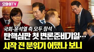 국회·윤석열측 모두 참석한 탄핵심판 첫 준비기일..시작 전 분위기 어땠나 보니