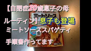 ミートスパゲティ手順書作成してるところの動画