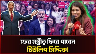 পদত্যাগের পরও দুর্নীতিবাজ টিউলিপের নতুন সুযোগ! Tulip Siddiq | Resigned | Sonali News