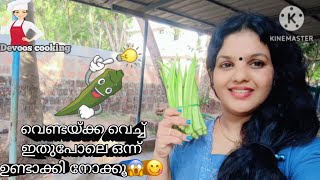 പശ പശപ്പില്ലാതെ വെണ്ടക്ക തോരൻ😱😋 | Lady's stir fry | vendekka mezhukkupuratti | Devoos cookking