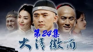 《大清徽商》 第24集 （任泉/金素妍） 欢迎订阅China Zone