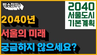 2040년 서울은 이렇게 변화됩니다.