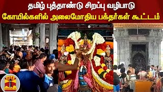 தமிழ் புத்தாண்டு சிறப்பு வழிபாடு... கோயில்களில் அலைமோதிய பக்தர்கள் கூட்டம்