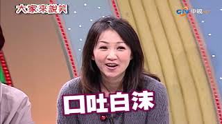 【大家來說笑】（黃思婷、高向鵬、王彩樺/桃園縣龜山鄉大慶蓮莊社區）第1029集_2007年