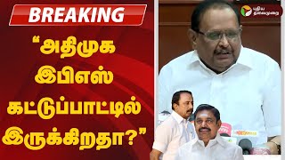 #BREAKING | ”அதிமுக இபிஎஸ் கட்டுப்பாட்டில் இருக்கிறதா? - அமைச்சர் ரகுபதி | DMK | ADMK | EPS