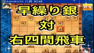 かなきち将棋道場　356手目　早繰り銀　対　右四間飛車