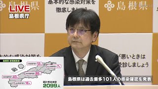 1/13(木) 島根県新型コロナ感染症に関する会見【過去最多101人の感染確認】