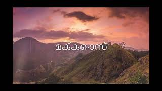 മർക്കൊസ് (Mark) Malayalam | Good News | Audio Bible