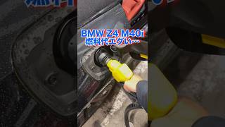 【破産？】BMW Z4 M40iのガソリン満タンの金額がヤバい？？#bmw #z4 #ガソリン代