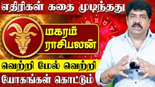 Magaram Rasipalan Prediction in Tamil - Subash Balakrishnan | மகரம் ராசிபலன் | Capricorn Horoscope