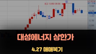 대성에너지, 지에스이, 한일사료, 한솔로지스틱스_ 4.27 매매복기