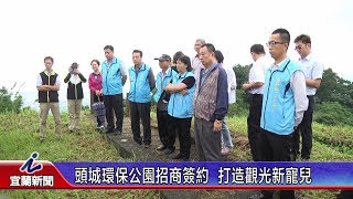 頭城環保公園招商簽約  打造觀光新寵兒