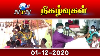 NTN நிகழ்வுகள் 01 -12-2020