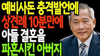 예비 시댁 충격 발언에 상견례에서 아들 결혼 파혼 시킨 아버지 | 노후 사연 | 인생 지혜 | 인생공간 | 오디오북