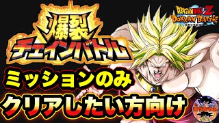 ︎【ドッカンバトル#556】爆裂チェインバトル　最低限ミッションクリアのみしたい方向け攻略【Dragon Ball Z Dokkan Battle】