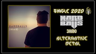 Hardballs - Знаю (2020) (Аlternative Мetal)