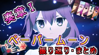 【FGO】奏章Ⅰ　ペーパームーンを振り返る【まとめ】