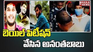 బెయిల్ పిటీషన్ వేసిన అనంతబాబు | MLC Anantha Babu Petition For Bail | Mahaa News