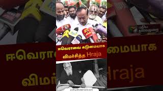 ஈவெராவை கடுமையாக விமர்சித்த hraja | #hraja | #periyar | #shorts