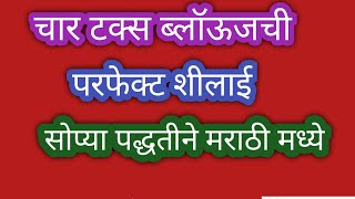 ब सादा ब्लॉऊज शिवण्याची सर्वात सोपी पद्धत /नवीन शिकणाऱ्यासाठी खास व्हिडीओ नक्की बघा,