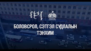 МУИС-ийн Шинжлэх ухааны сургууль | Боловсрол, сэтгэл судлалын тэнхим