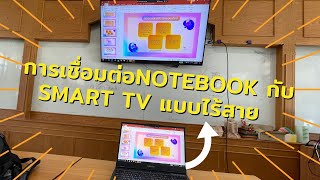 การเชื่อมต่อNotebook กับ Smart TV แบบไร้สาย