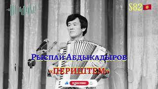 Рыспай Абдыкадыров - Периштем