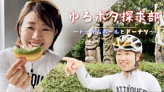 ロードバイクで歴史上最も美味しいドーナツと日本一トーテムポールが多い公園【ゆるポタ探求部】