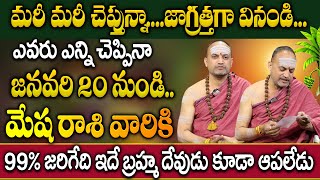 Nandibhatla  : మేష రాశి వారికి జనవరి 20 తర్వాత ఖచ్చితంగా జరగబోయేది ఇదే.. | Mesha Rashi Janaury 2025