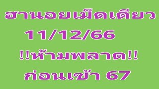 #หวยฮานอยเม็ดเดียวมัดรวม 11/12/66!!ห้ามพลาด!!ก่อนเข้า 67