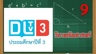 DLTV คณิตศาสตร์ ป.3|เรื่องโจทย์ปัญหาการคูณ 15 ธ.ค. 63เทอม 2/2563|เรียนออนไลน์