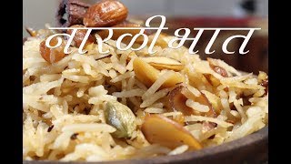 जबरदस्त नारळी भात |नारळी भात  |मऊ  मऊ  नारळी भात| Sweet Coconut Rice|Narali Bhat