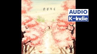 [Audio] 감성주의 (Gamsungjooui) - 막다른길에 (Not Alone)