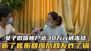 微信账户近30万元被冻结，多次申诉维持原判。