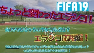 【FIFA19】初心者必見!! 超わかるエラシコ講座　応用編【スキルムーブ】