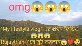 Rajasthan started my first video//রাজস্থানে শুরু হলো আমার প্রথম ভিডিও//