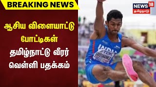 Breaking News | ஆசிய விளையாட்டு போட்டிகள் - தமிழ்நாட்டு வீரர் வெள்ளி பதக்கம் வென்றார் | Aisan Games