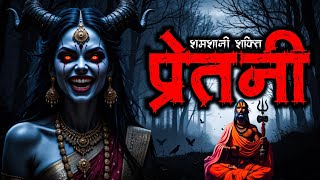 प्रेतनी || Pretni Shamshani Shakti ||  Horror Story In Hindi || Desi Ghost Stories