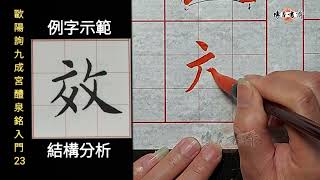 歐陽詢～九成宮醴泉銘入門 23